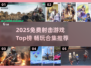 🔥2025最火射击游戏合集！免费畅玩推荐🎮