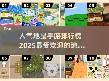 地鼠手游🔥2025最受欢迎前十排行🎮截图1