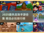 🔥2025龙珠手游TOP榜！经典全收录✨