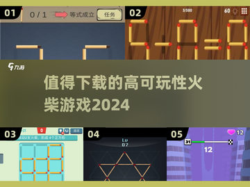 🔥2024必玩火柴游戏合集，超高可玩性等你来挑战！💥截图1