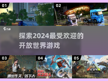 2024必玩🔥超有趣开放世界游戏🎉截图1