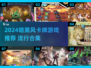 🔥2024暗黑卡牌游戏TOP榜💥🎮