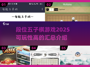 🔥2025年必玩！高段位五子棋游戏推荐🎉截图1