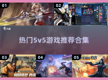 🔥2024必玩5v5游戏下载推荐🎉截图1