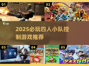 🔥2025必玩！四人小队神作推荐🎮截图1