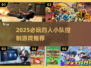 🔥2025必玩！四人小队神作推荐🎮