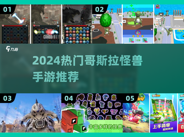 🔥2024最火哥斯拉手游推荐！🎮怪兽对决爽到爆💥截图1