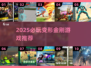 🔥2025必玩变形金刚游戏榜单来袭！🎮