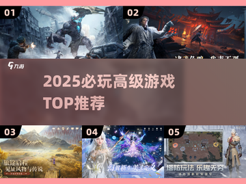 🔥2025必玩高级游戏TOP榜💥截图1