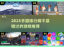 2025手游排行榜🔥超值得玩的游戏推荐！🎮
