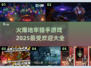 🔥2025必玩的地牢猎手游戏合集🎮