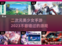 2023必玩🔥二次元美少女手游合集✨