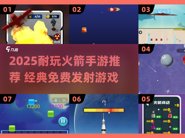 🚀超耐玩！2025最火火箭发射手游推荐✨截图1