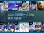 🔥2024必玩！第一人称仙侠手游大合集✨