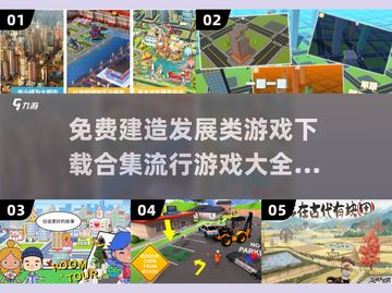 2023🔥超全建造游戏合集免费下载❗截图1