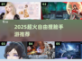 🎮2025超火可捏脸手游推荐！自由定制角色身材