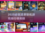 🔥2025必玩竖屏联机游戏TOP榜🎮