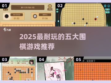 🔥2025最耐玩围棋游戏TOP5榜单！🧩围棋迷必收藏！截图1