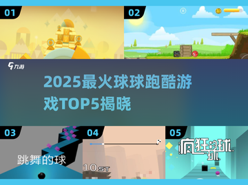🔥2025最火球球跑酷TOP5榜单💥🎮截图1