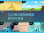 🔥2025最火球球跑酷TOP5榜单💥🎮