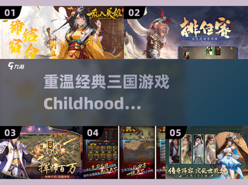  Childhood回忆！🔥经典三国游戏合集2025等你来战🔥截图1
