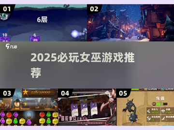 🔮2025必玩女巫游戏TOP榜单来了！截图1