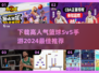 🏀2024最🔥篮球手游在哪下载？5V5对战等你来战！