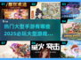 🔥2025必玩大型手游🔥热门游戏全在这里！🎮