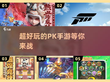 🔥2025必玩！超燃PK手游推荐💥截图1