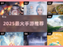 🔥2025必玩手游TOP榜💥