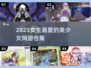 2025最火美少女网游💥女生都在玩！