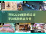 🔥2024必玩！超有趣江湖手游合集💥
