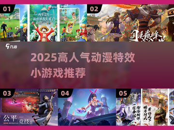 🔥2025高人气动漫特效小游戏TOP5榜单💥🎮截图1