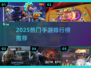 🎮2025手游排行榜出炉！爆款推荐🔥