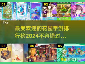 2024最受欢迎花园手游排行榜🌟种草必玩！🌱截图1