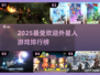 👽2025最火外星人游戏TOP榜🔥