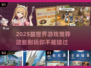 2025必玩益世界游戏🔥超耐玩推荐来袭！🎮