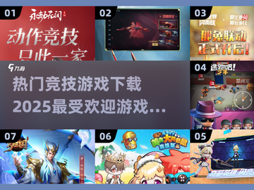 🔥2025最受欢迎竞技游戏下载指南🎮截图1