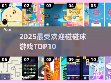 🔥2025最火碰碰球游戏TOP10💥截图1