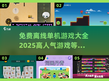 🔥2025超人气免费离线单机游戏大全🎮截图1