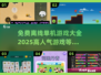 🔥2025超人气免费离线单机游戏大全🎮