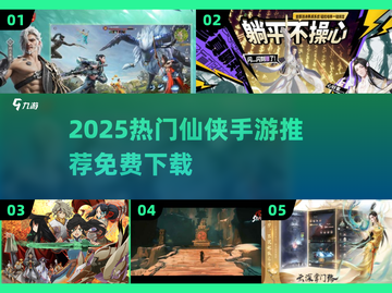 🔥2025必玩仙侠手游推荐✨免费下载来袭！截图1