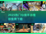 🔥2025必玩仙侠手游推荐✨免费下载来袭！