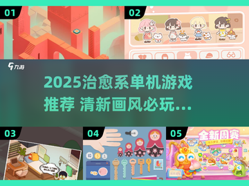 2025治愈系单机游戏推荐✨画风绝美截图1
