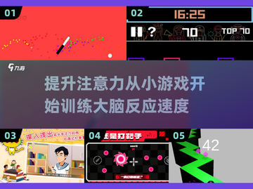 提升专注力🎉2025最火注意力训练小游戏合集下载截图1