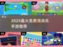 🔥2025最火免费消消乐大合集💖