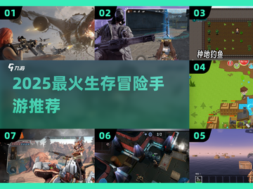 🔥2025生存冒险手游TOP榜！ survival游戏迷必看💥🎮截图1