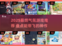 🔥2025最燃氛围游戏推荐！🎮派对必备💥