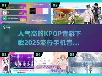 🔥2025超人气KPOP音游下载大全🎵玩到停不下来！截图1