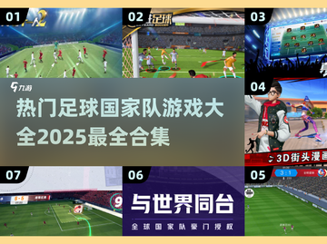 ⚽2025最受欢迎的足球国家队游戏合集🔥截图1